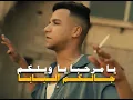لبسى برندات (يا مرحبا يا ويلكم جلكم البابا) عصام صاصا الكروان 