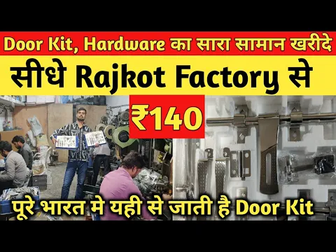 Download MP3 Door Kit ₹140 में राजकोट फैक्ट्री से | Door Kit Manufacture in Rajkot | Door Kit & Hardware Items