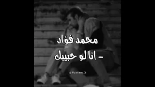 محمد فؤاد   انا لو حبيبيك  بطيء دندنها