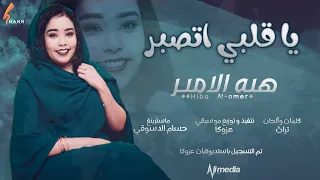 هبه الامير يا قلبي اتصبر New 2021 اغاني سودانية 2021 