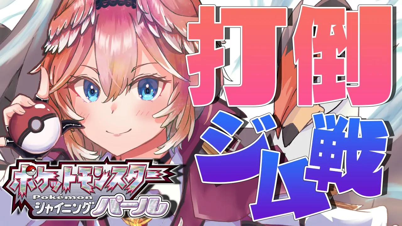 【ポケモンBDSP】いざ2つ目のバッジへ！最強パーティー作りたい【鷹嶺ルイ/ホロライブ】