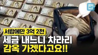 고액 체납자들의 남다른 클라쓰 집안 곳곳에 현금 다발과 명품들 