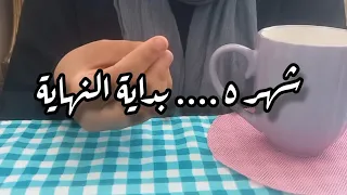 شهر ٥ بداية النهاية  العبره ليست بجمال البدايات لكن بصدق النهايات  دندنها