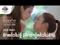 Lagu รักแล้วไม่รู้ (ดีกว่ารู้แล้วไม่รัก) Ost.รักสุดท้าย My Safe Zone | หมิว-ณัชชา | Official MV