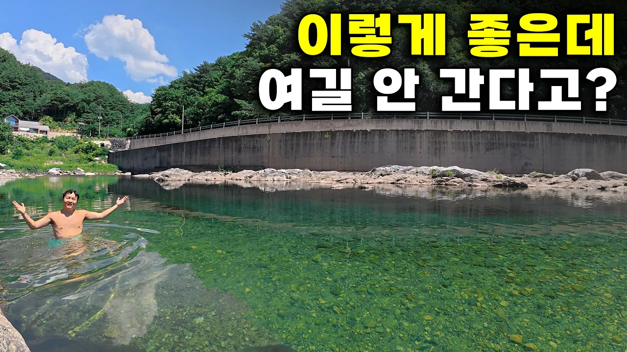 극성수기에 사람 단 한 명도 없는, 500m 자연 워터파크 계곡에 가보다 썸네일