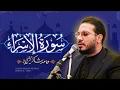 Lagu استاد حامد شاکرنژاد | تلاوت زیبای سوره إسراء | Hamed Shakernejad – Surah Al-Isra