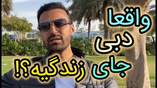 واقعا دبی جای زندگیه هزینه های زندگی دبی و امارات محمدحسین مقدمی 