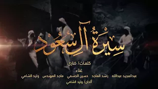 أوبريت سيرة آل سعود 2018 