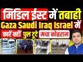 Lagu Middle East में तबाही | Gaza Saudi Iraq Israel Kuwait Syria में Heavy Rain, Flood | कारें पुल बहे