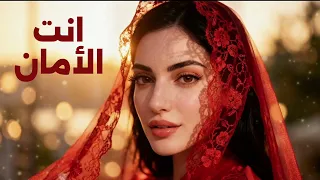 إنت الأمان      أغنية حب رومانسية                    دندنها