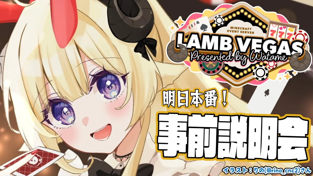 【 #ラムベガスグランドオープン 】ついに明日が本番！事前説明会！！！- ラムベガス／LAMB VEGAS -【角巻わため/ホロライブ４期生】
