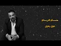 عين بعين #حسام_الرسام