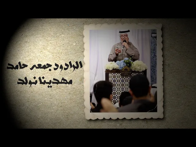 ⁣مهـدينا نـولد - الـرادود جمعـه حـامـد