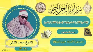 النساء ديرب نجم 98 الشيخ محمد الليثي رحمه الله 