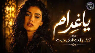 المطرب التونسي اغنية يا غرام   كيف وقعت فيكي حبيت   تريند التيك توك      دندنها