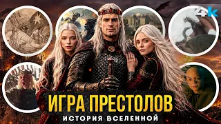 Игра Престолов - ПОЛНАЯ история вселенной. От Века Героев до Джона Сноу!