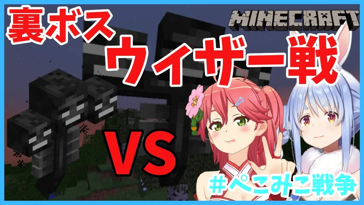 【＃ぺこみこ戦争】2人でマイクラ裏ボスのウィザーをぶっ倒すぺこ！！！【ホロライブ/兎田ぺこら】