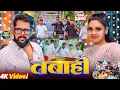 Download Lagu #Video | #Tuntun Yadav | भोजपुरी विडियो सोंग | तबाही | l Tabahi | New Bhojpuri Jukebox 2025