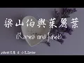 【Eng sub/Pinyin】yihuik苡慧/小包Zerinn (原唱：曹格/卓文萱) - 梁山伯與茱麗葉  (Romeo and Juliet)『我愛你你是我的茱麗葉』【動態歌詞】