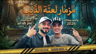 مزمار لعنة الديب الأسد عمر صدام والفيجوهاات      تسجيلات أبو أيه العالمى  دندنها