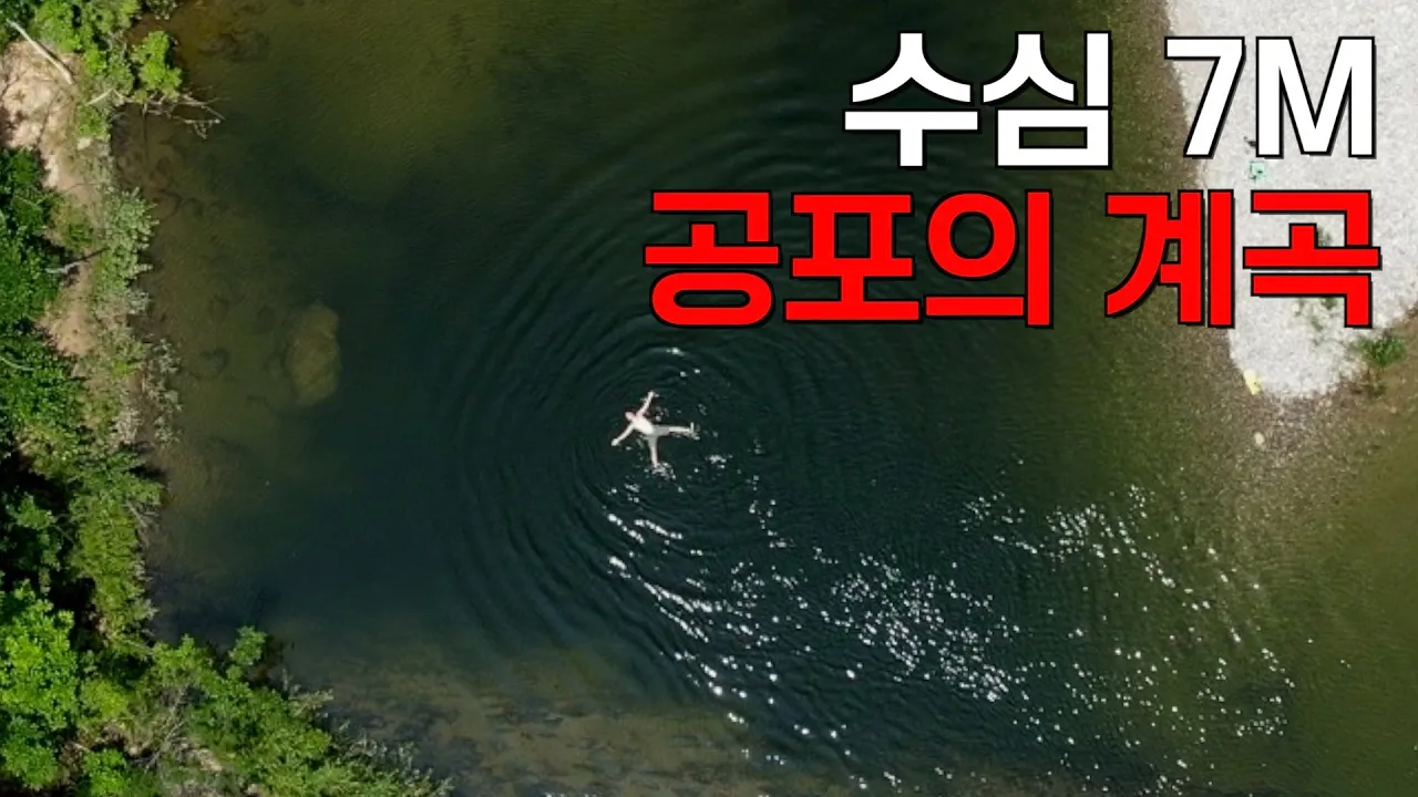 (⚠️수심 깊음, 7M) 전국에서 가장 깊다고 소문난 계곡에 가보다 썸네일