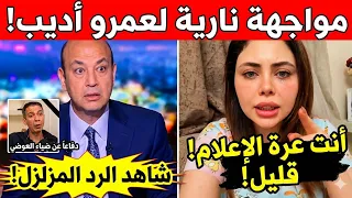 أنت عرة الإعلام    مواجهة نارية بين فتاة وعمرو أديب دفاعا  عن الراحل ضياء العوضي  دندنها