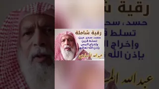 رقية قوية ع القرين ونافعة بإذن الله للعين الحسد المس السحر وتسلط القرين توجهها بنيتك عليه مباشرة 