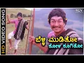 Download Lagu Belli Mooditho Koli Koogitho - Kaviratna Kalidasa - HD Video Song | Dr Rajkumar | M Ranga Rao