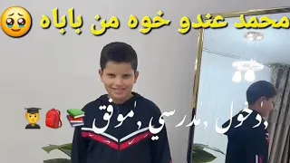  ام محمد اجواء الدخول المدرسي مع ابني  محمد عندو خوه من باباه  وصفات تفرحو بيها ولادكم وينقصو التعب دندنها