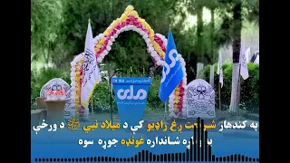 په کندهار شریعت ږغ رايو کې د میلاد نبي ﷺ د ورځې په ویاړه شانداره غونډه تر سره سوه 