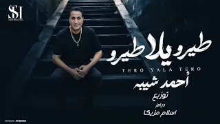 احمد شيبه طيرو يلا طيرو توزيع درامز اسلام مزيكا 2024 