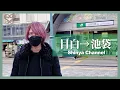 Download Lagu 【Mejiro→Ikebukuro】 Seibu to the east, Toubu to the west! 【Yamanote Line #10】