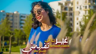 Ibtissam Enadir Ghir Nta Li Tefhemni EXCLUSIVE Cover Video ابتسام النظير غير انت لي تفهمني 