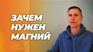 Самое лучшее объяснение. Зачем, нужен магний, на что влияет и почему анализ крови неинформативен