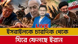 শত্রুকে চারদিক থেকে ঘিরে ফেলছে ই/রা/ন, যোগ দিচ্ছে তুরস্ক  Masum Mahbub News