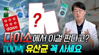 약사도 놀란 다이소 00 유산균? 다이소 영양제 모두 살펴봤습니다! (약들약 다이소 2026)