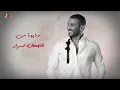 Ahmed Saad - Aleky Eyoun | احمد سعد - عليكي عيون
