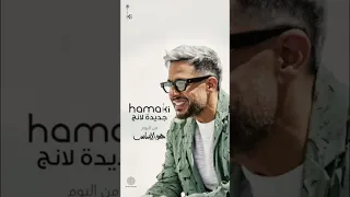 ده له طريقة جديدة لانج  وكلامه كده ب نج ماش فتش أخوه اسمعوا الأغنية كاملة على كل منصات الموسيقى   دندنها