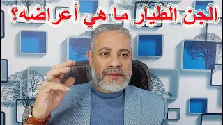 الجن الطيار ما هي أعراصه اسماعيل الجعبيري 