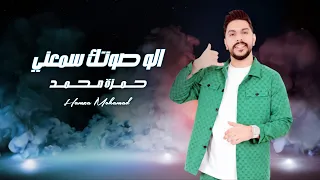 حمزة محمد     الو صوتك سمعني                                                                دندنها