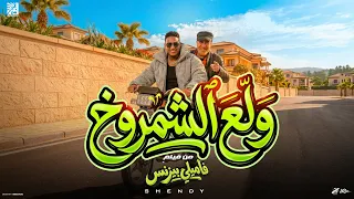 إسلام شيندي   ولع الشمروخ    بابا جميع أنحاء البلد  من فيلم فاميلي بيزنس    النسخه الاصليه        دندنها