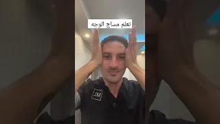 تعلم مساج الوجه بنصف دقيقة 