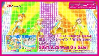 SPOT TVアニメ ラブライブ スーパースター 第6話挿入歌 第8話挿入歌 常夏 サンシャイン Wish Song 第6話盤 