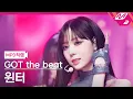 [MPD직캠] 갓 더 비트 윈터 직캠 4K 'Stamp On It' (GOT the beat WINTER FanCam) | @MCOUNTDOWN_2023.1.19