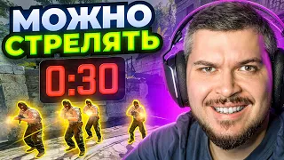 МОЖЕМ СТРЕЛЯТЬ ТОЛЬКО 30 СЕКУНД В CS2