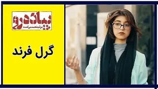           پیاده رو   گرل فرند دندنها