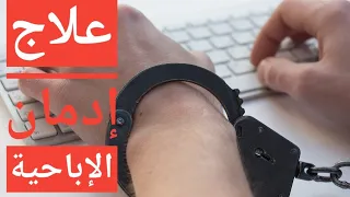 ملخص كتاب دماغك تحت تأثير الاباحية Your Brain On Porn 