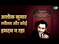अशोक कुमार स्पीक्स और कोई हमदम न रहा | Legends - Kishore - The Prodigy Vol 1 | Ashok Kumar