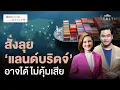 Download Lagu สำรวจโครงการลงทุน ‘แลนด์บริดจ์’ รัฐบาลอนุทินสั่งเดินหน้าคุ้มค่าแค่ไหน | Morning Wealth 15 ก.ย. 68