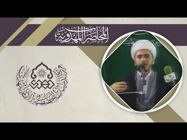⁣كيف يكون عملنا بدلالة الإمام المهدي (عجّل الله فرجه) - الشيخ حميد الوائلي